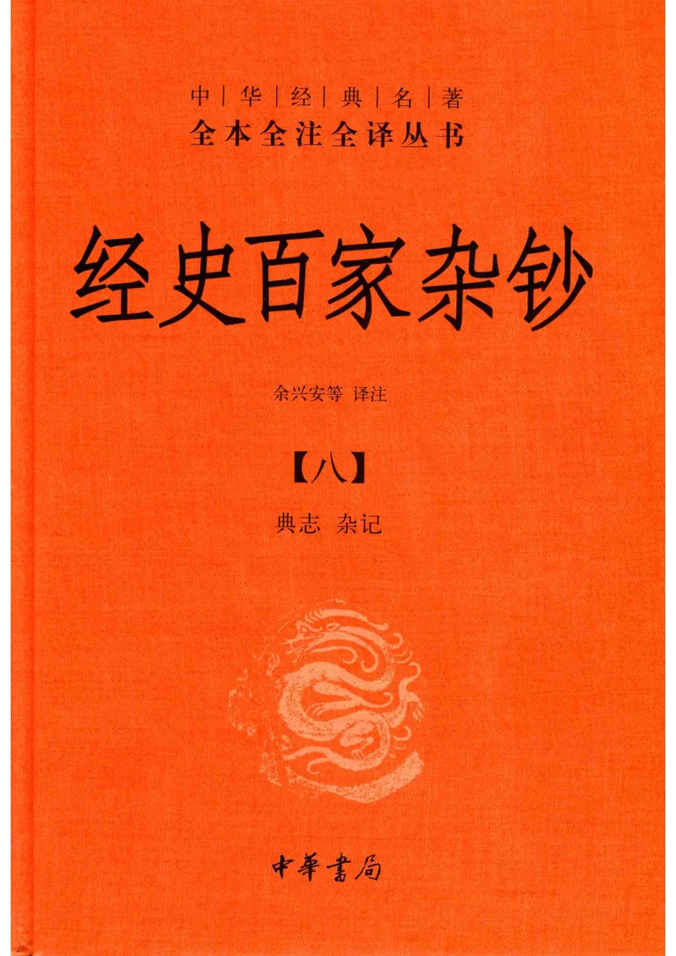 中华经典名著全本全注全译丛书经史百家杂钞8电志杂记_余兴安等译注.pdf_第1页