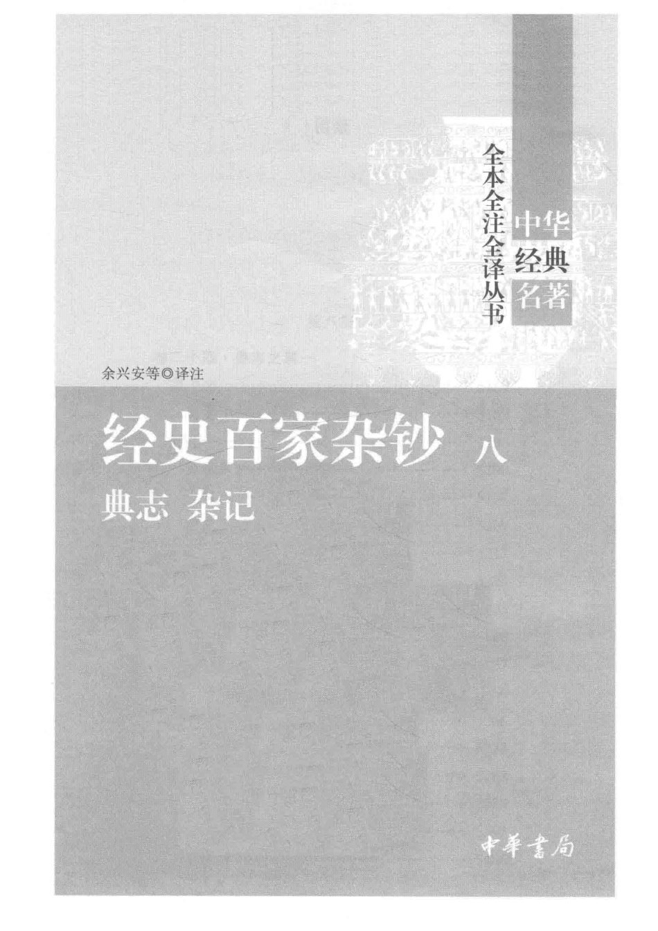 中华经典名著全本全注全译丛书经史百家杂钞8电志杂记_余兴安等译注.pdf_第2页