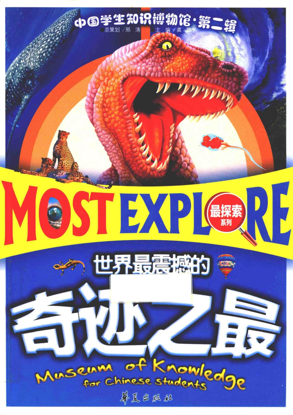 中国学生知识博物馆世界最震撼的奇迹之最_龚勋主编；邢涛总策划.pdf_第1页