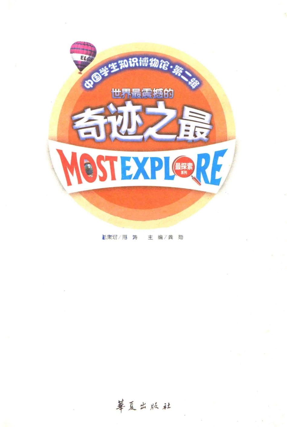 中国学生知识博物馆世界最震撼的奇迹之最_龚勋主编；邢涛总策划.pdf_第3页