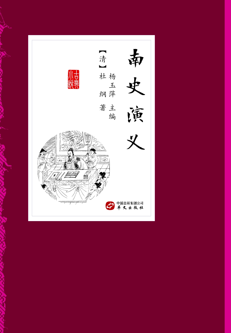中国古典小说丛书南史演义_（清）杜纲著.pdf_第1页