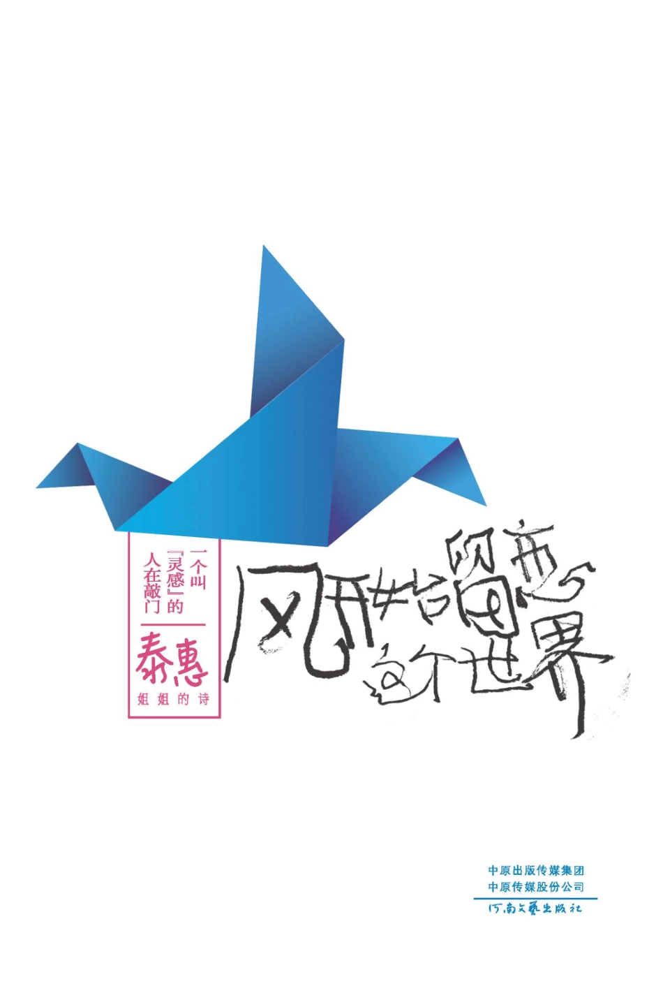 一个叫“灵感”的人在敲门风开始留恋这个世界姐姐的诗_泰惠著.pdf_第1页