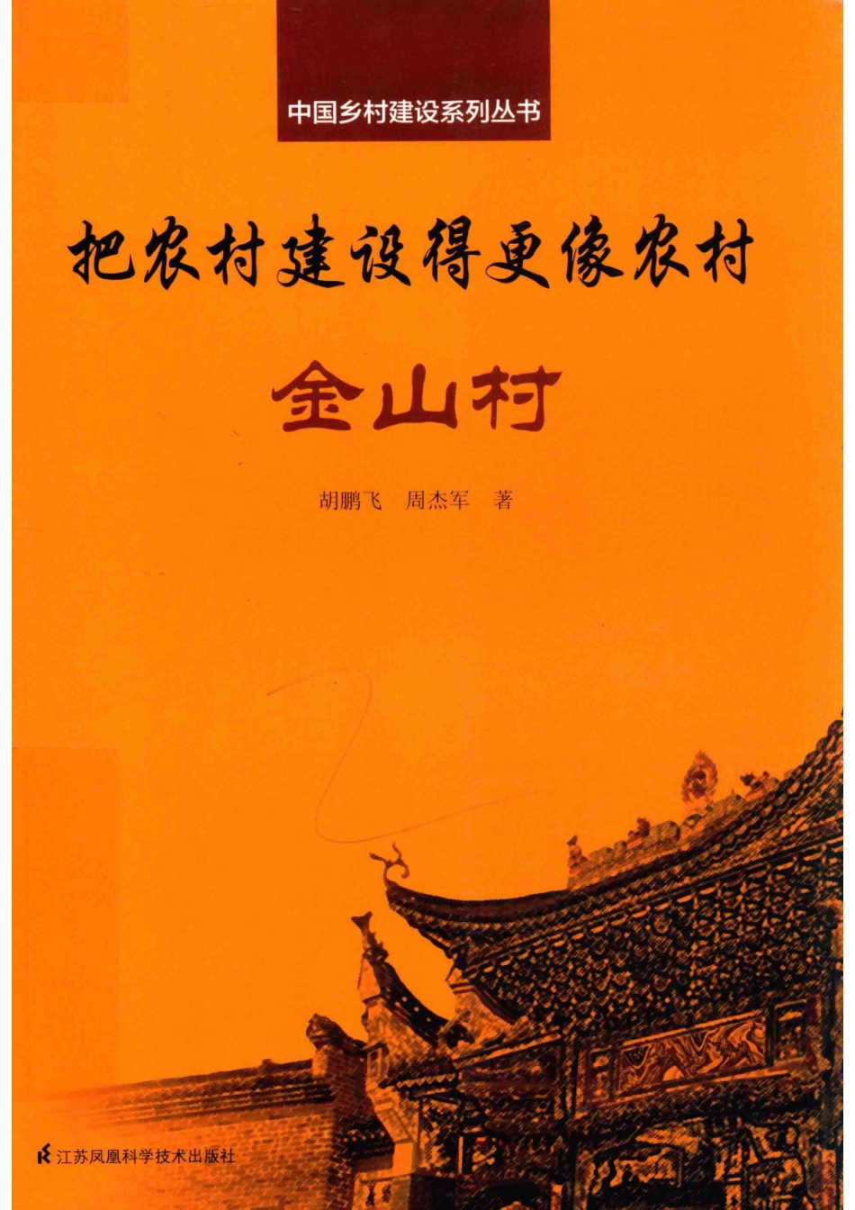 中国乡村建设系列丛书把农村建设得更像农村金山村_（中国）胡鹏飞周杰军.pdf_第1页