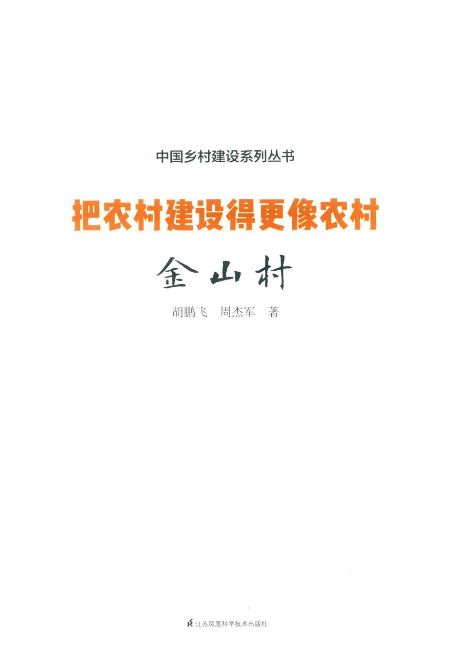 中国乡村建设系列丛书把农村建设得更像农村金山村_（中国）胡鹏飞周杰军.pdf_第2页