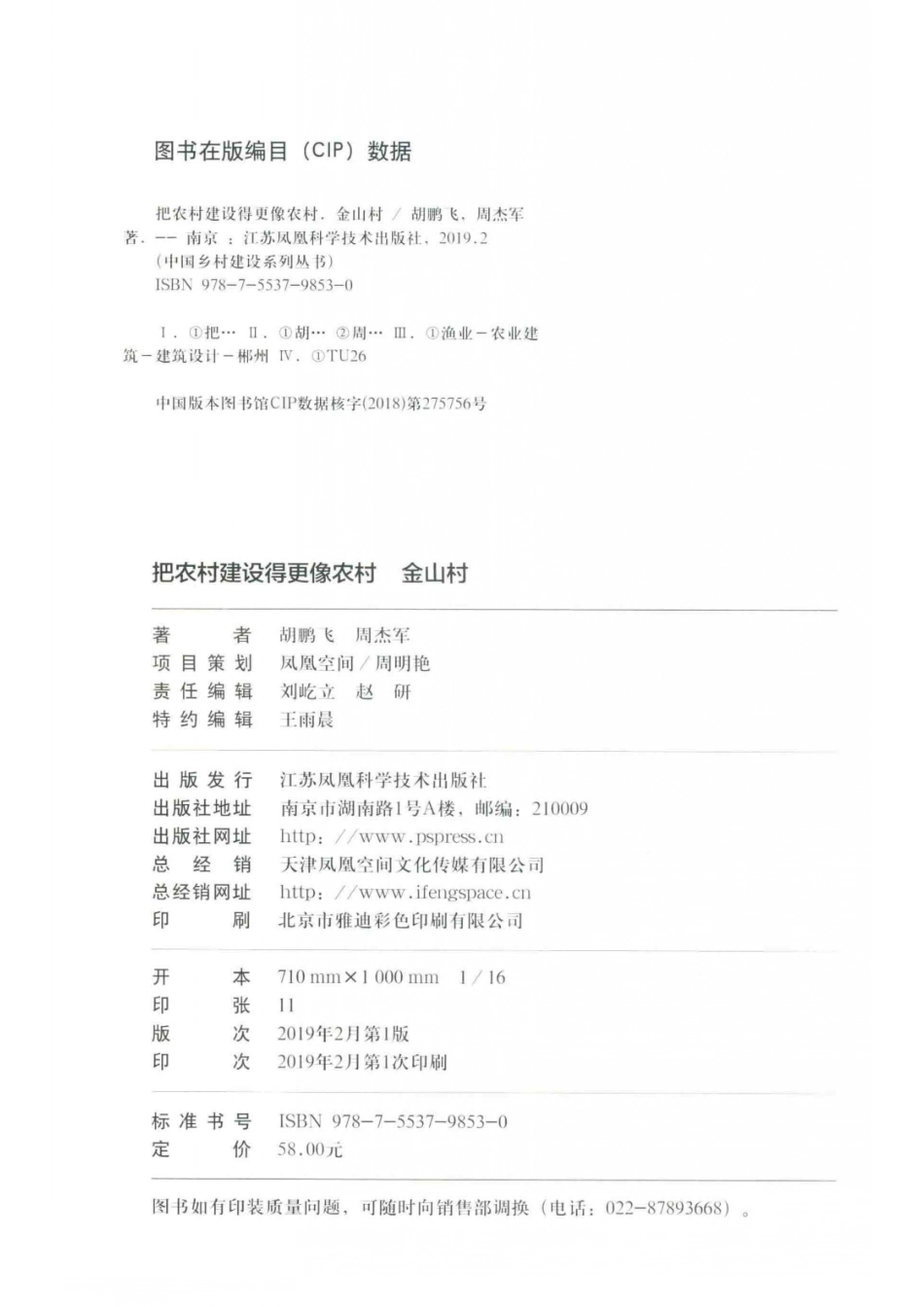 中国乡村建设系列丛书把农村建设得更像农村金山村_（中国）胡鹏飞周杰军.pdf_第3页