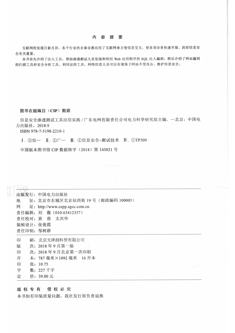 信息安全渗透测试工具应用实践_广东电网有限责任公司电力科学研究院主编.pdf_第3页