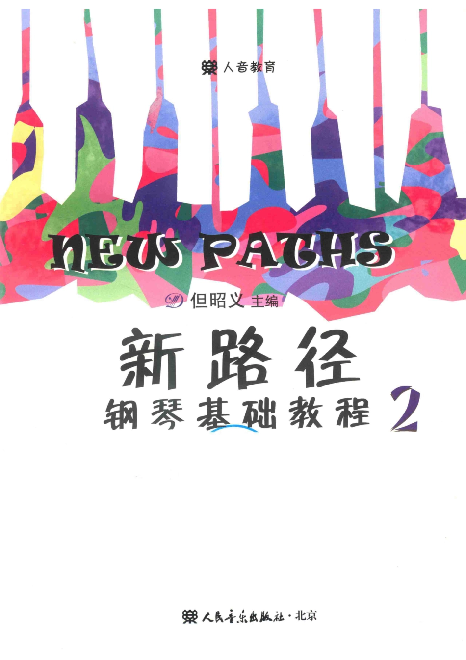 新路径钢琴基础教程2启蒙与入门_但昭义主编.pdf_第2页