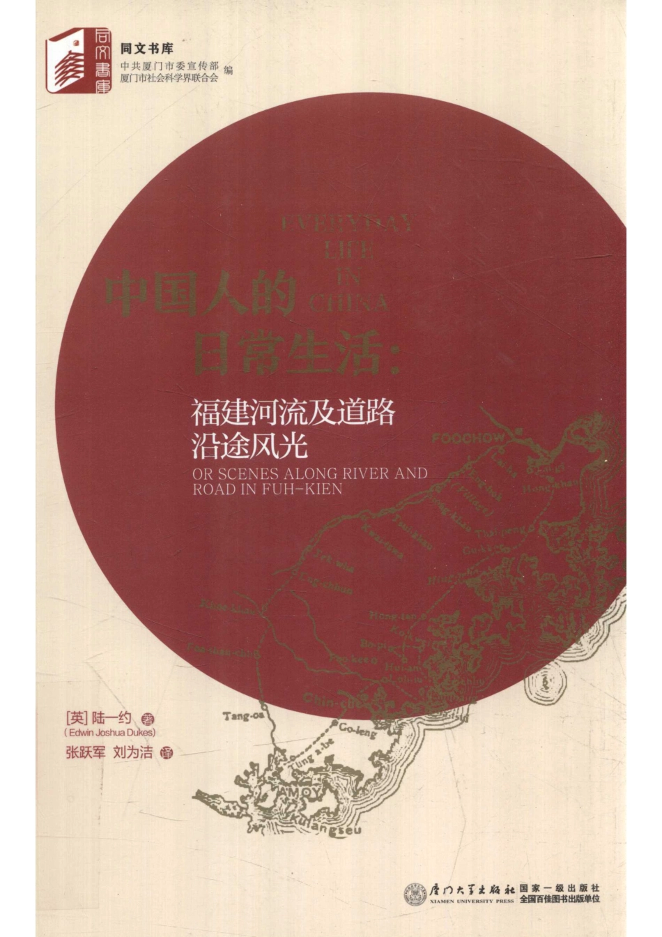 中国人的日常生活福建河流及道路沿途风光_（英）陆一约（Edwin Joshua Dukes）张跃军刘为洁.pdf_第1页