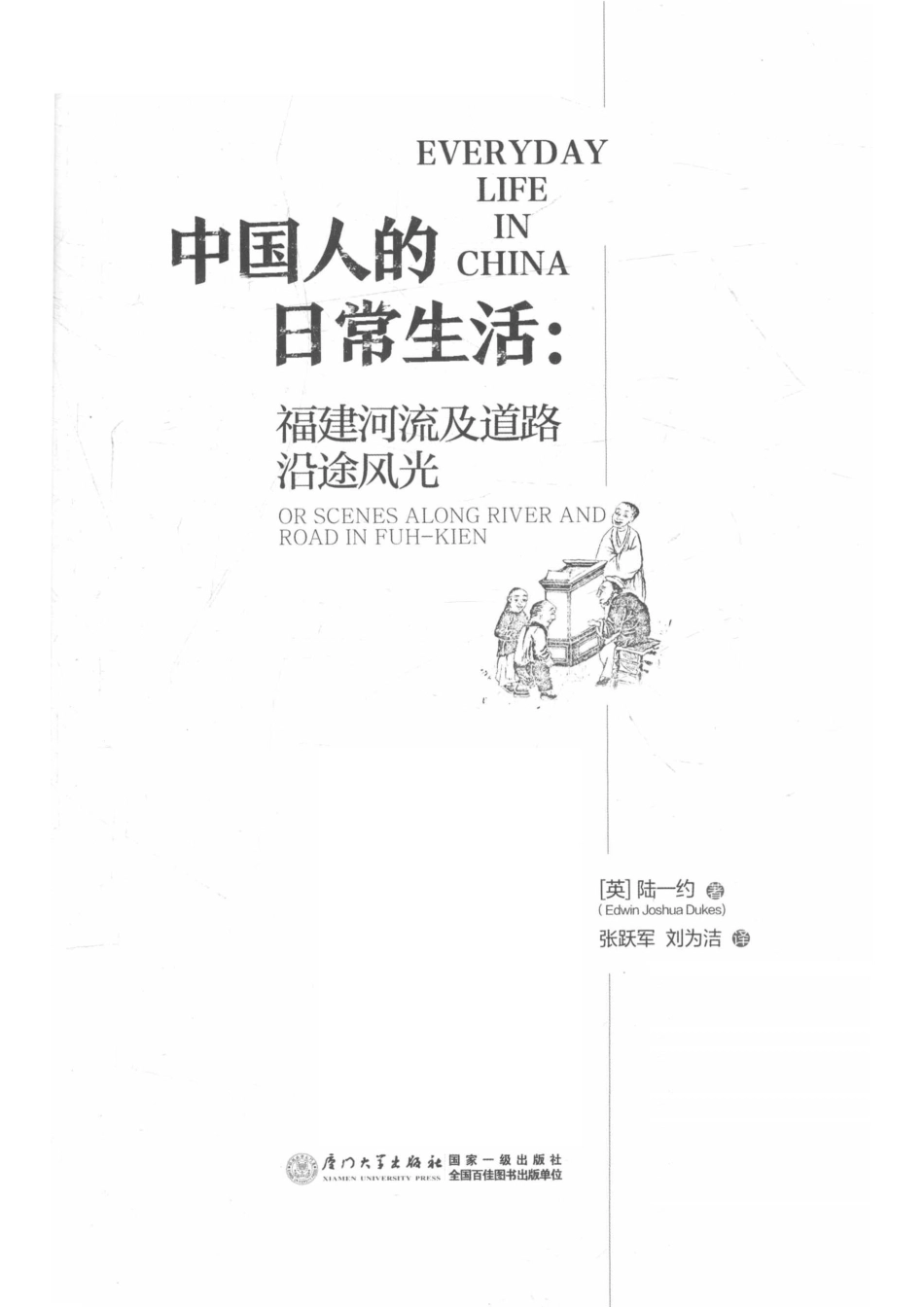 中国人的日常生活福建河流及道路沿途风光_（英）陆一约（Edwin Joshua Dukes）张跃军刘为洁.pdf_第2页