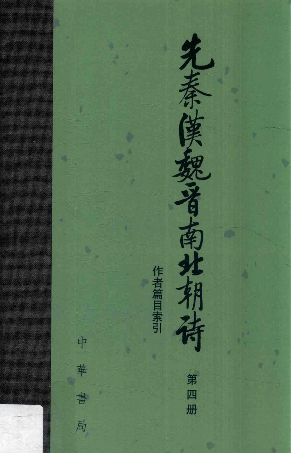 先秦汉魏晋南北朝诗第4册附作者篇目索引_常振国编.pdf_第1页