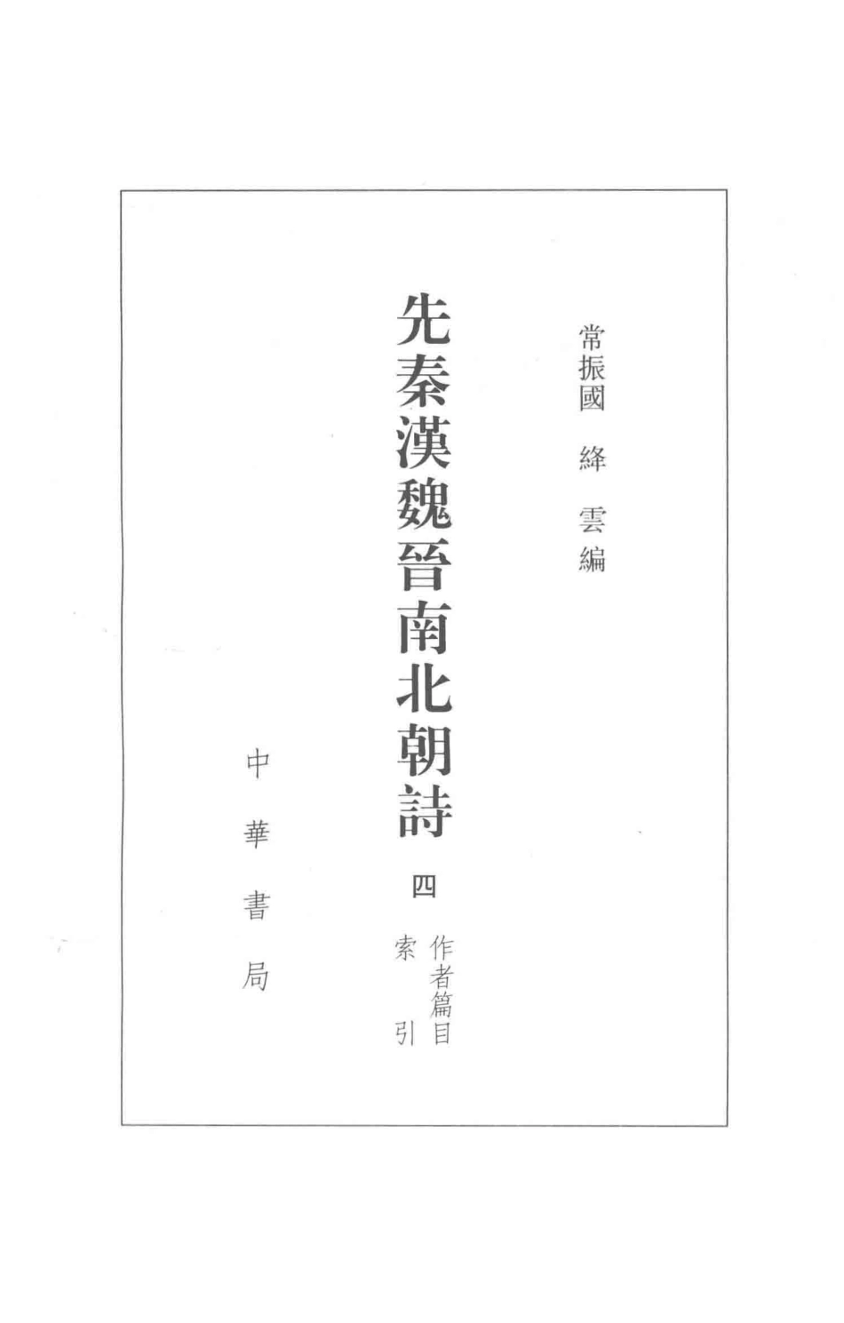 先秦汉魏晋南北朝诗第4册附作者篇目索引_常振国编.pdf_第3页