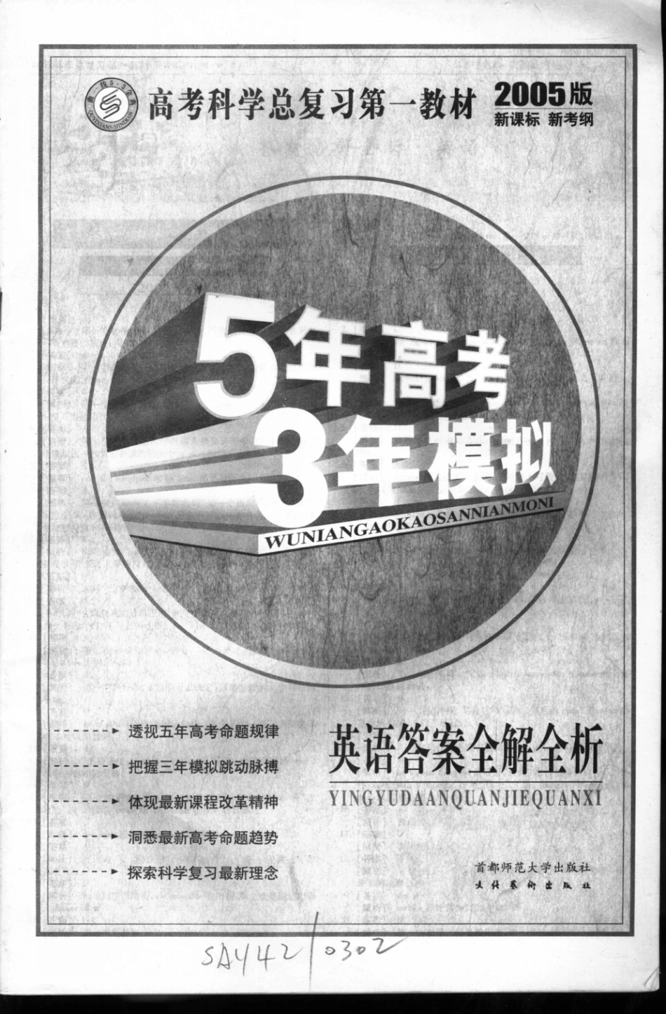 五年高考三年模拟英语答案全解全析_卫鑫主编.pdf_第1页