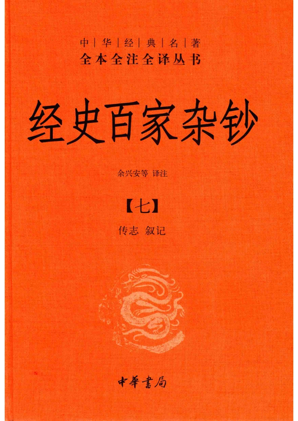 中华经典名著全本全注全译丛书经史百家杂钞7传志叙记_余兴安等译注.pdf_第1页