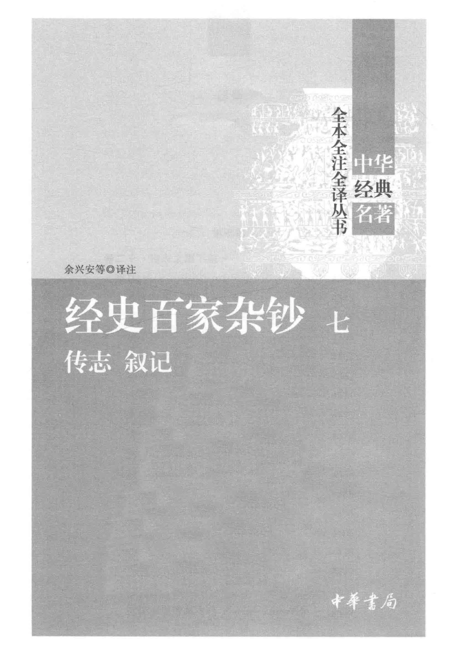 中华经典名著全本全注全译丛书经史百家杂钞7传志叙记_余兴安等译注.pdf_第2页