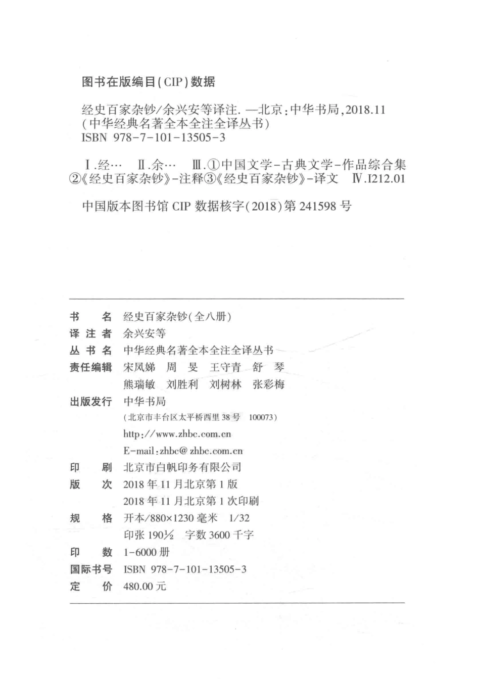 中华经典名著全本全注全译丛书经史百家杂钞7传志叙记_余兴安等译注.pdf_第3页