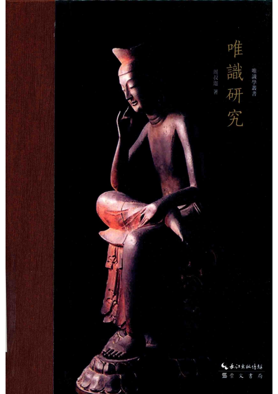 唯识学丛书唯识研究_周叔迦著.pdf_第1页