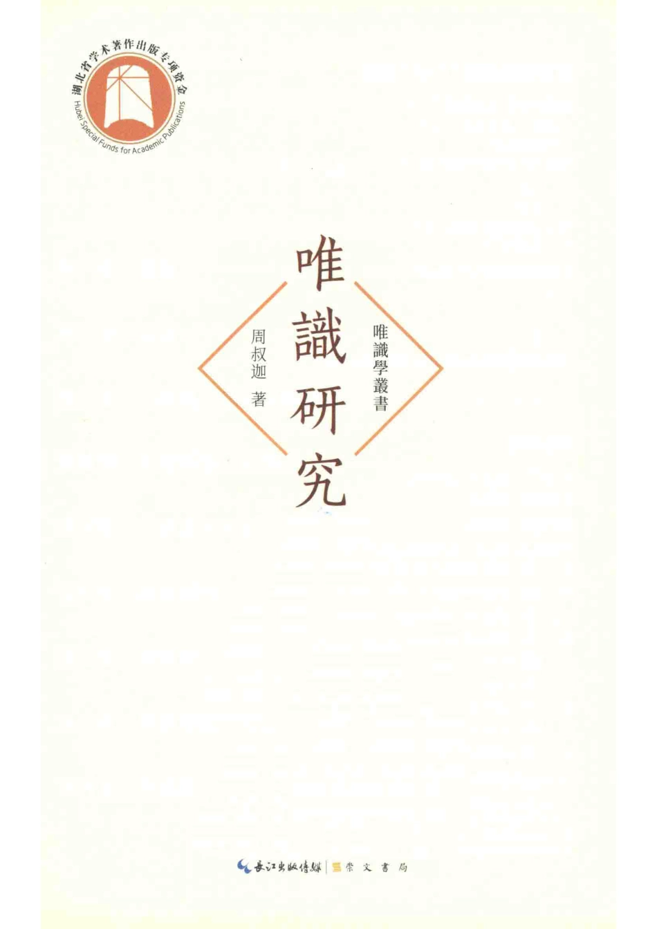 唯识学丛书唯识研究_周叔迦著.pdf_第2页