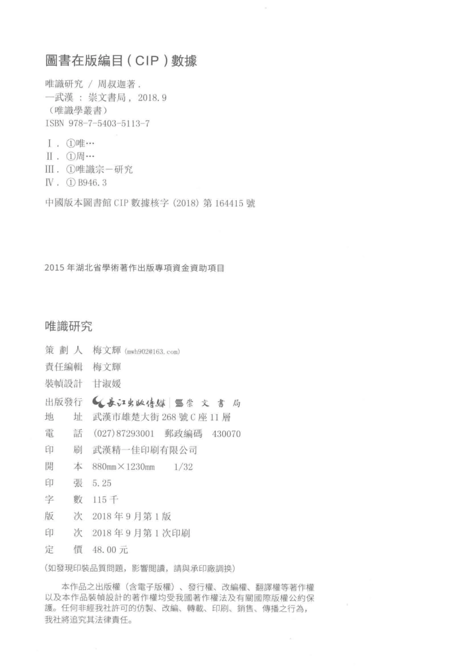 唯识学丛书唯识研究_周叔迦著.pdf_第3页