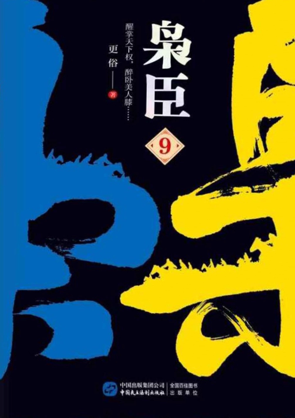 枭臣9_更俗著.pdf_第1页