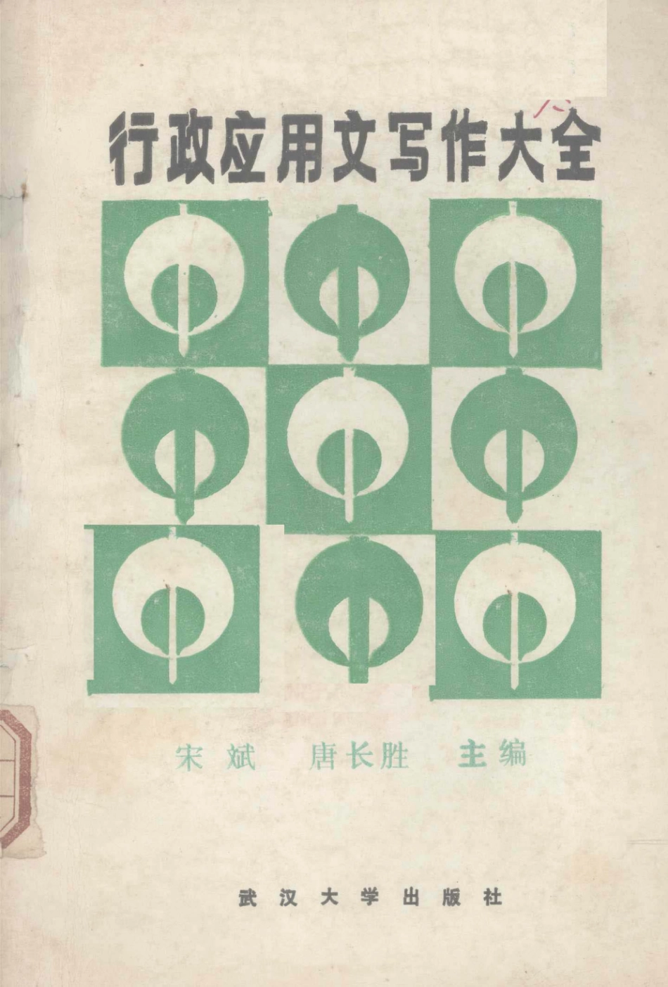 行政应用文写作大全上_宋斌唐长胜主编.pdf_第1页