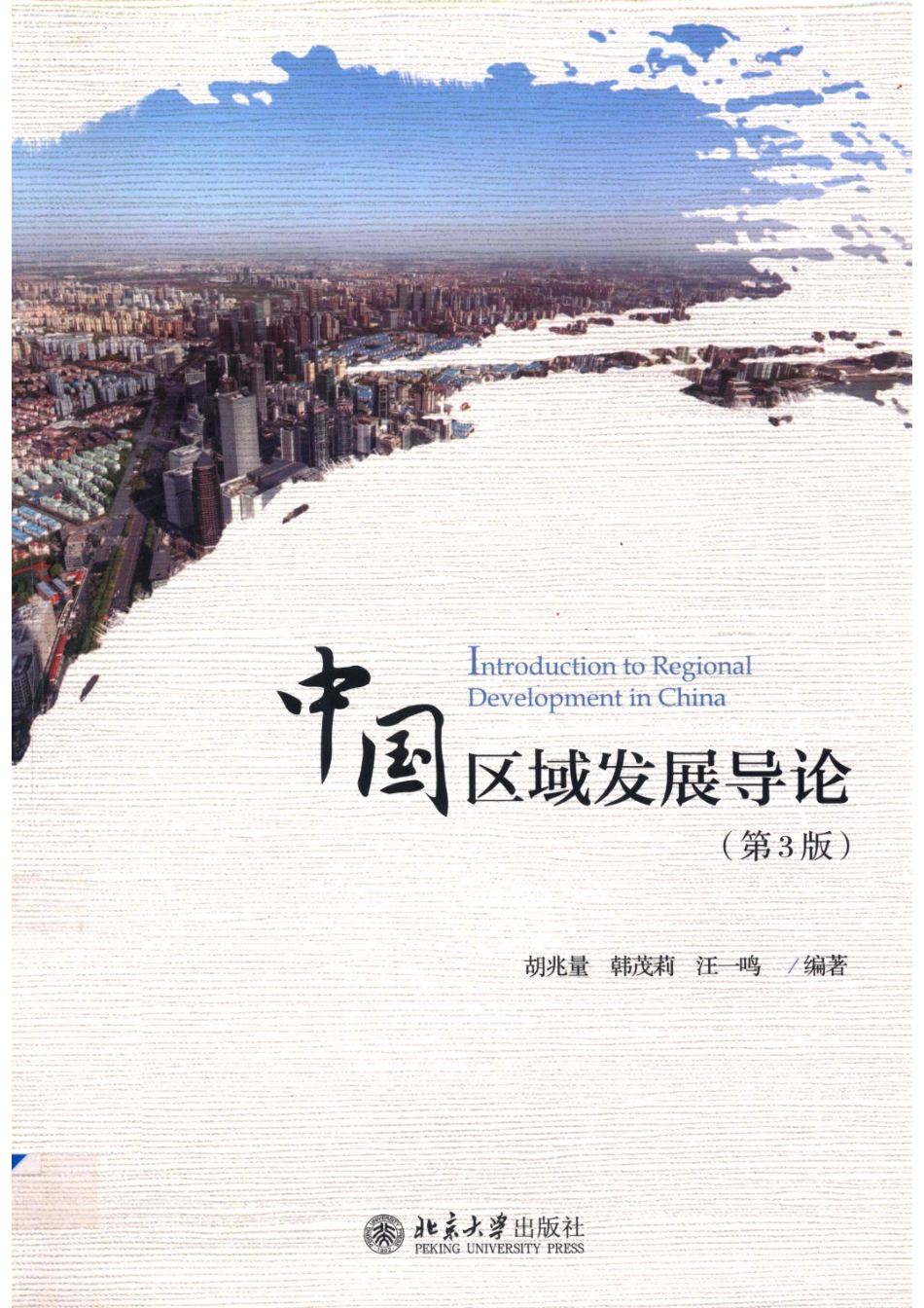中国区域发展导论第3版_胡兆量.pdf_第1页