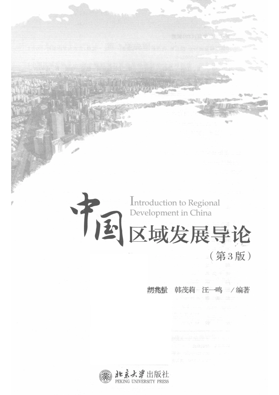 中国区域发展导论第3版_胡兆量.pdf_第2页