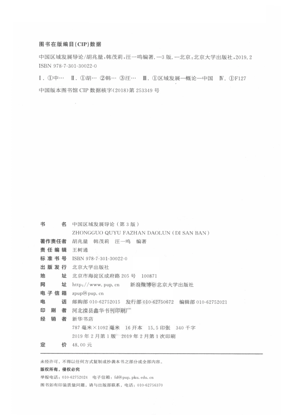 中国区域发展导论第3版_胡兆量.pdf_第3页