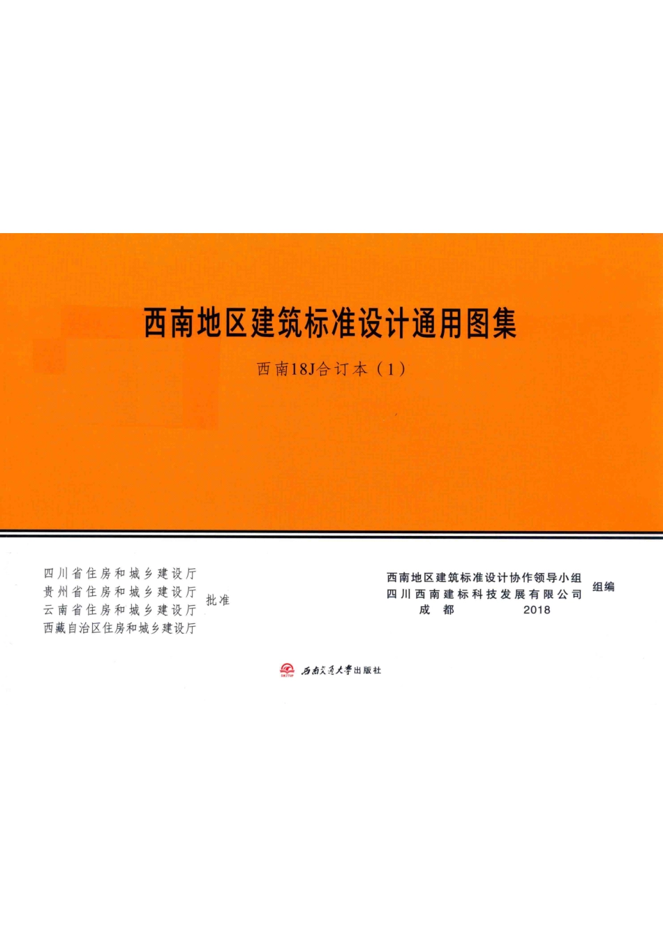 西南地区建筑标准设计通用图集西南18J合订本1_西南地区建筑标准设计协作领导小组四川西南建标科技发展有限公司组编.pdf_第1页