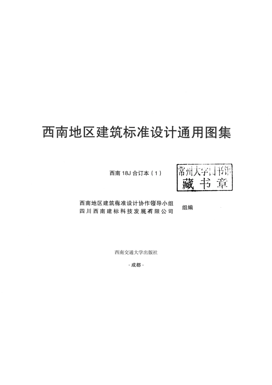 西南地区建筑标准设计通用图集西南18J合订本1_西南地区建筑标准设计协作领导小组四川西南建标科技发展有限公司组编.pdf_第2页