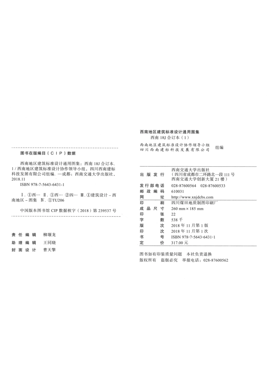 西南地区建筑标准设计通用图集西南18J合订本1_西南地区建筑标准设计协作领导小组四川西南建标科技发展有限公司组编.pdf_第3页