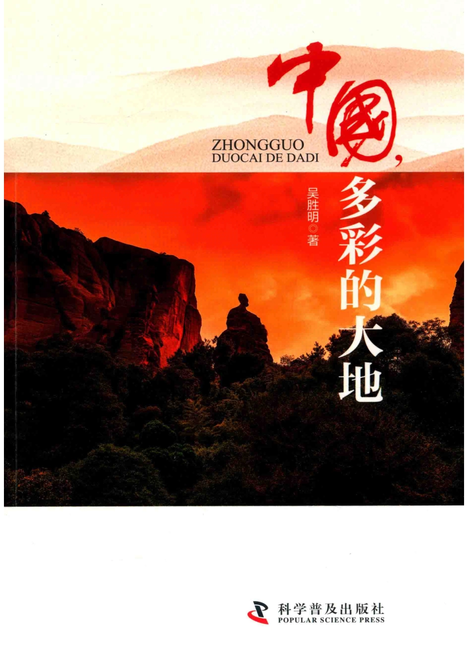 中国多彩的大地_吴胜明.pdf_第1页