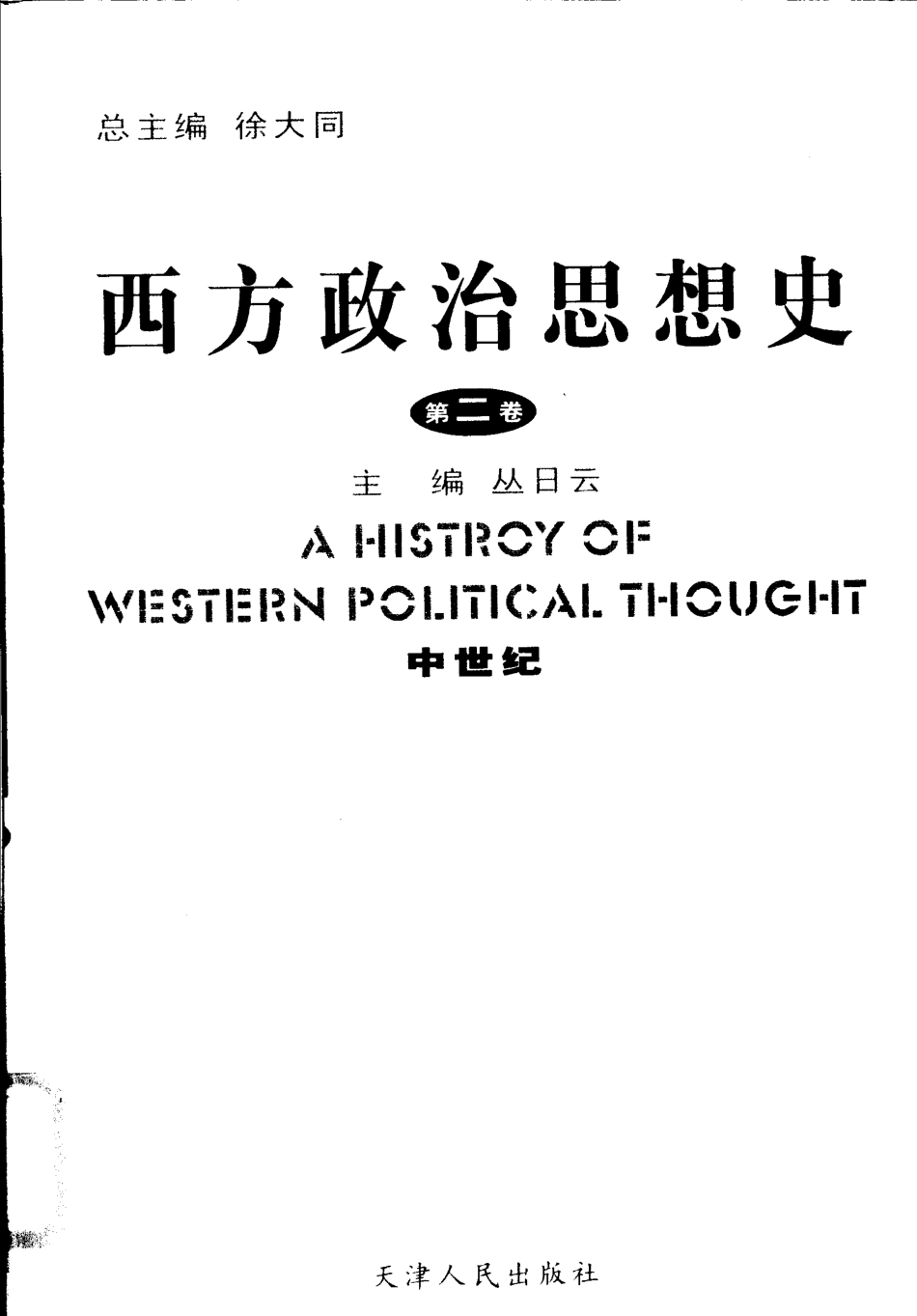 西方政治思想史第2卷中世纪_徐大同总主编；丛日云主编.pdf_第1页