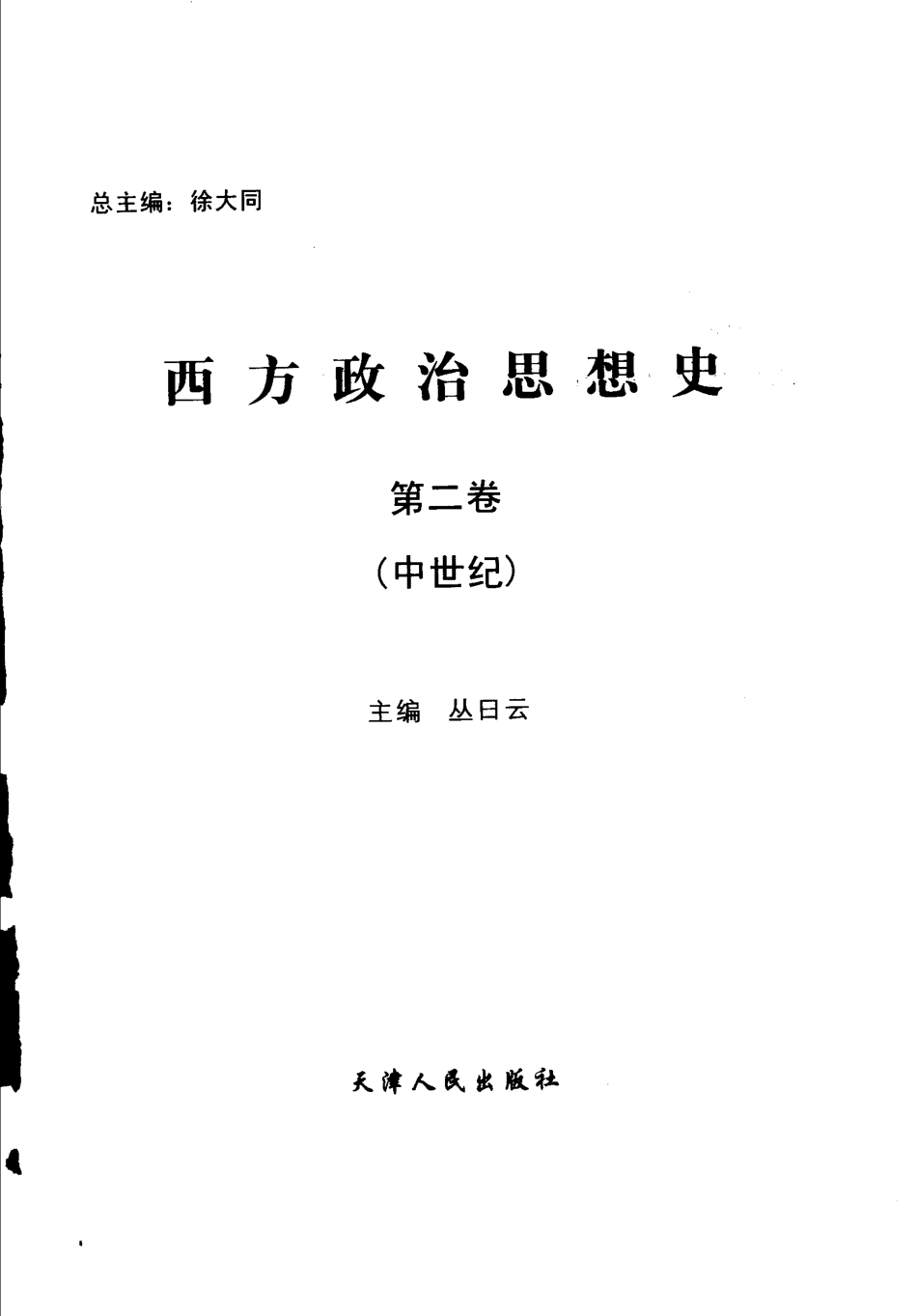 西方政治思想史第2卷中世纪_徐大同总主编；丛日云主编.pdf_第3页