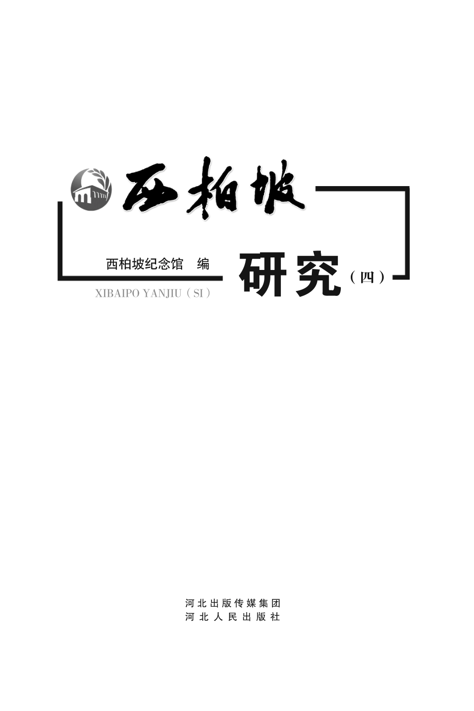 西柏坡研究4_西柏坡纪念馆编.pdf_第2页