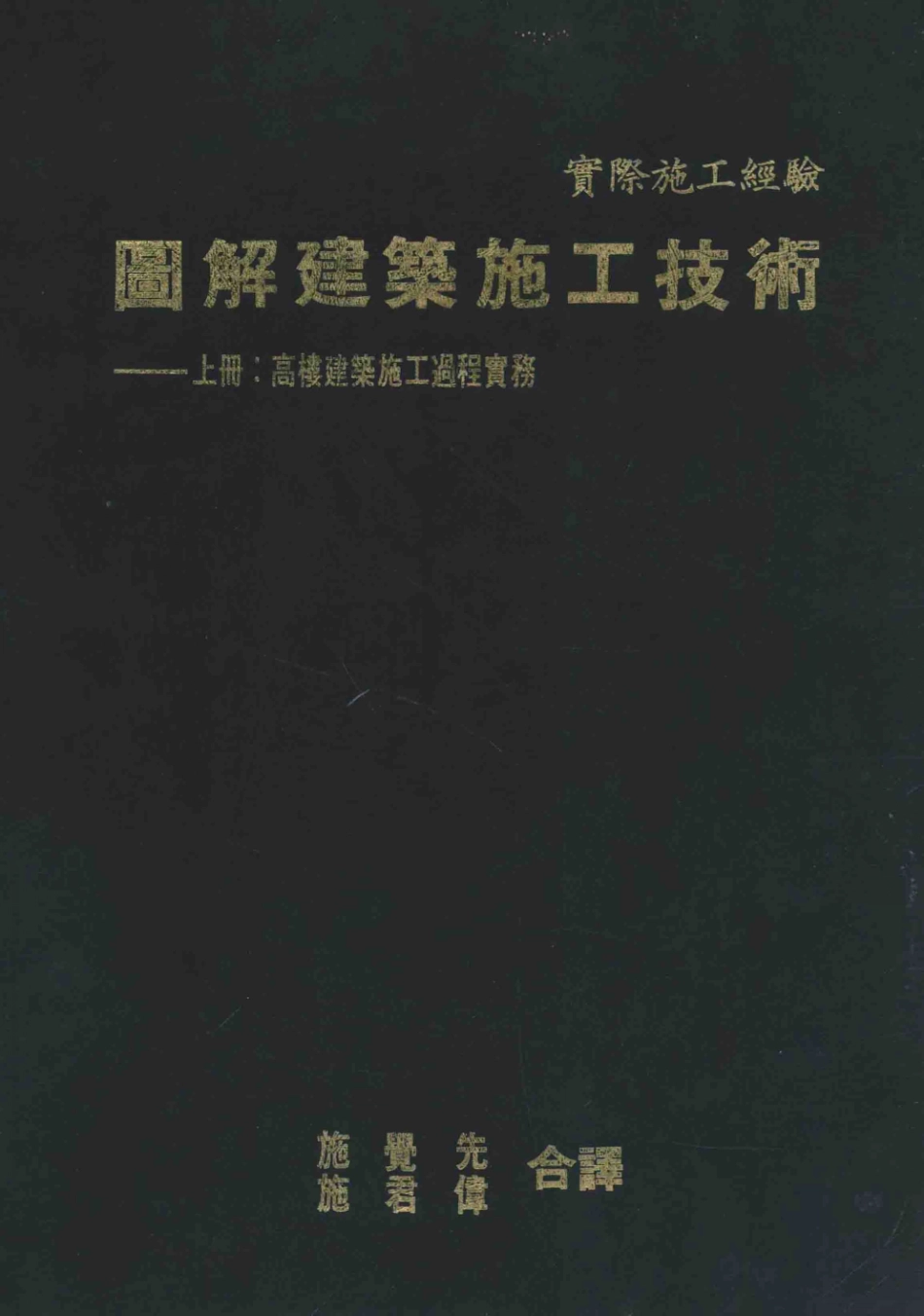 图解建筑施工技术高楼建筑施工过程实务上修订新版_彰国社编；施觉先施君伟合译.pdf_第1页