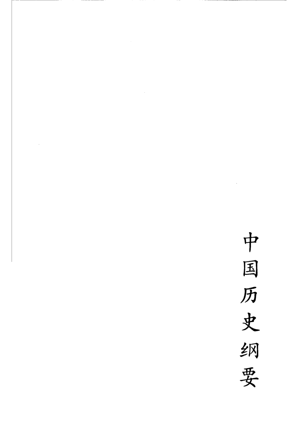 中国历史纲要初稿_中国史学会.pdf_第2页