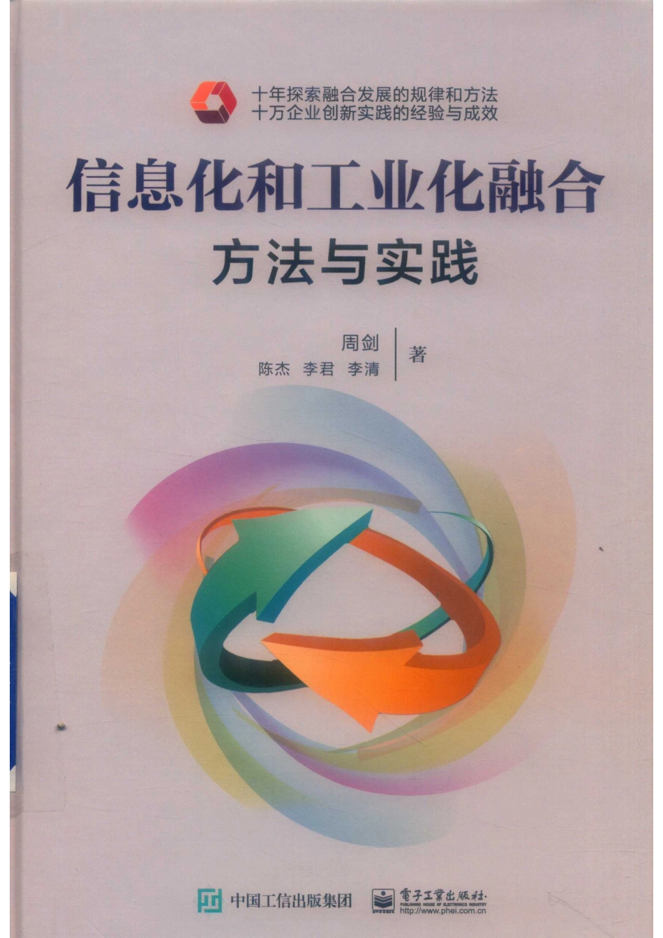 信息化和工业化融合方法与实践_周剑.pdf_第1页