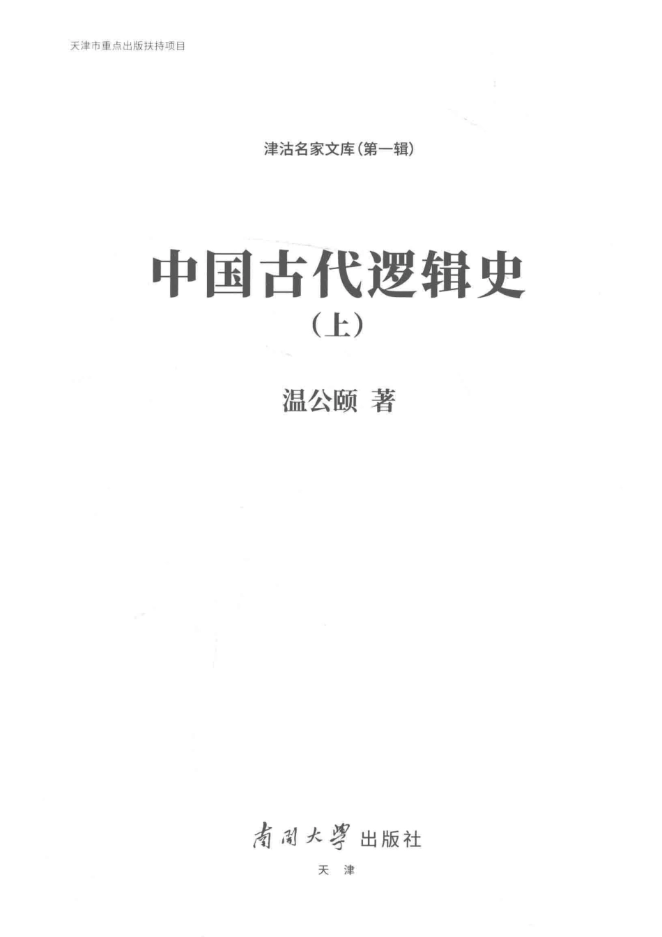 中国古代逻辑史上_温公颐著.pdf_第2页