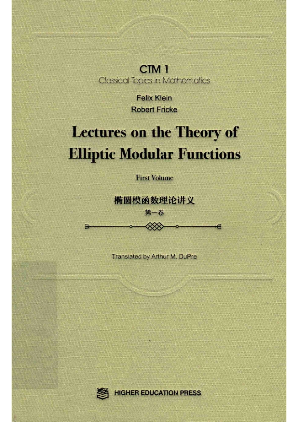 椭圆模函数理论讲义第1卷_（德）克莱因（德）弗里克；季理真；（美）迪普雷.pdf_第1页