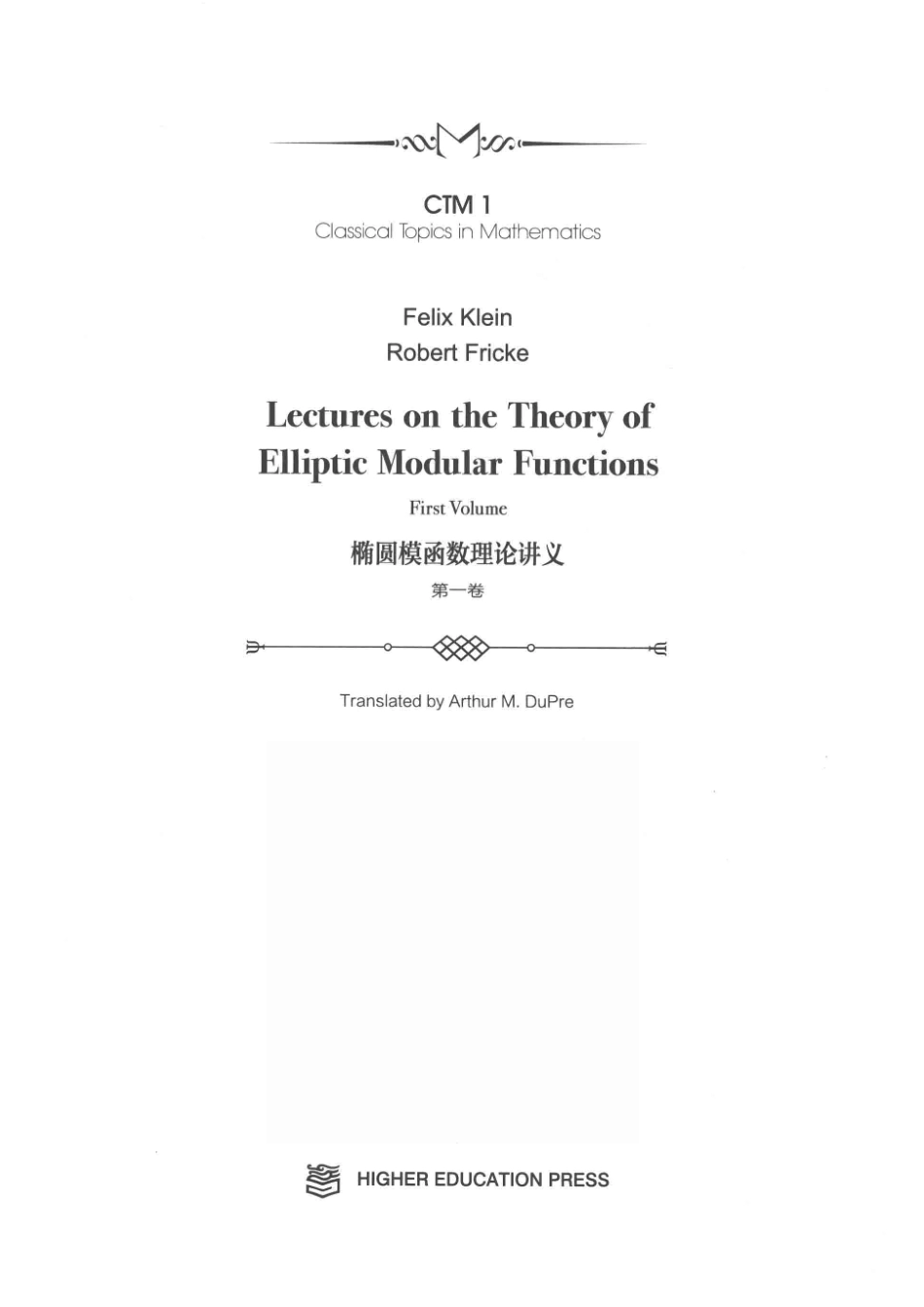 椭圆模函数理论讲义第1卷_（德）克莱因（德）弗里克；季理真；（美）迪普雷.pdf_第2页