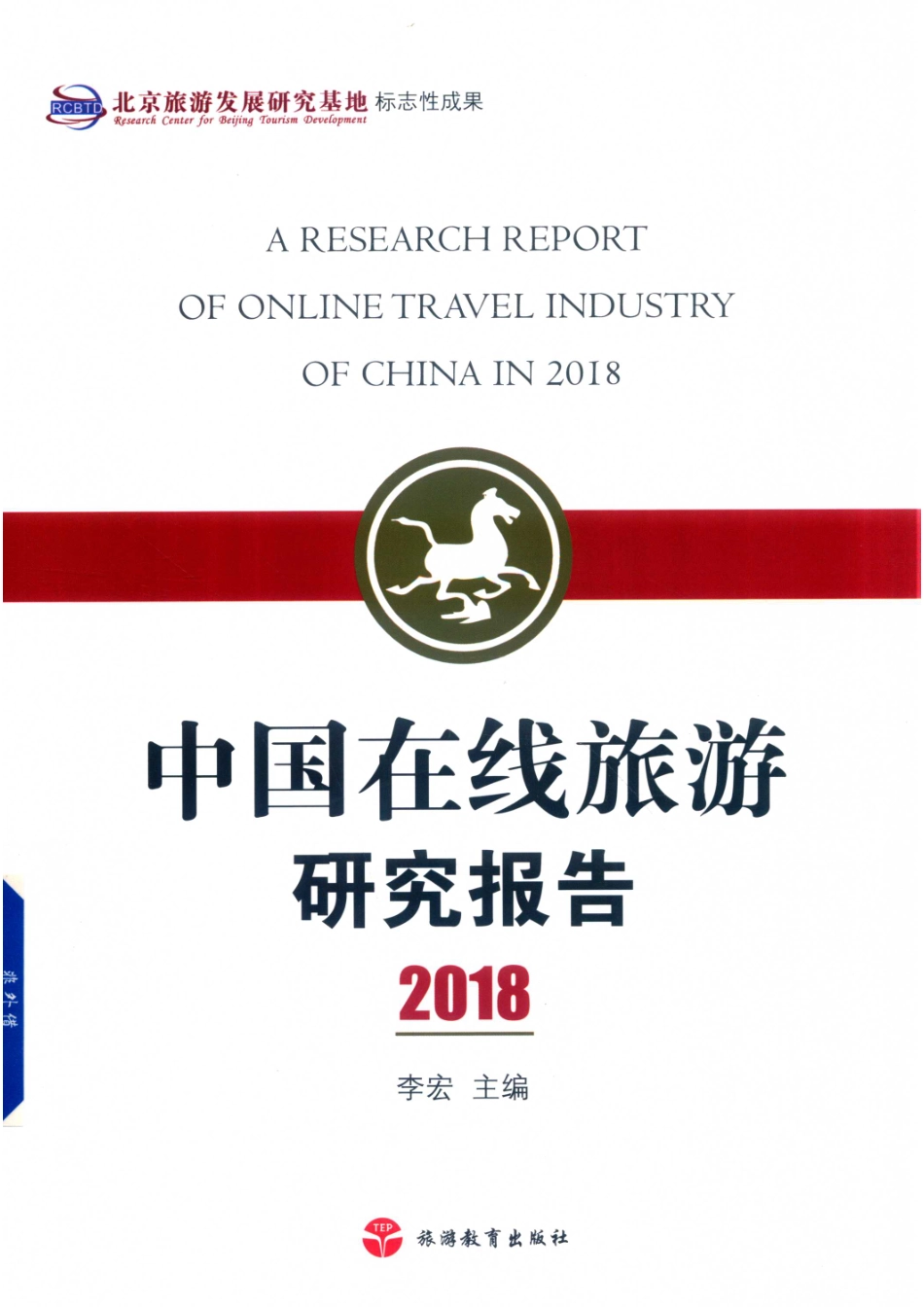 中国在线旅游研究报告2018_14576197.pdf_第1页