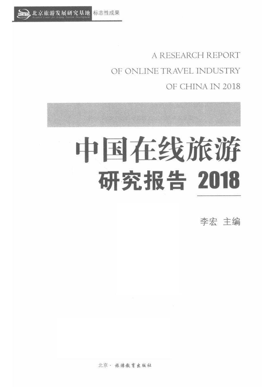 中国在线旅游研究报告2018_14576197.pdf_第2页