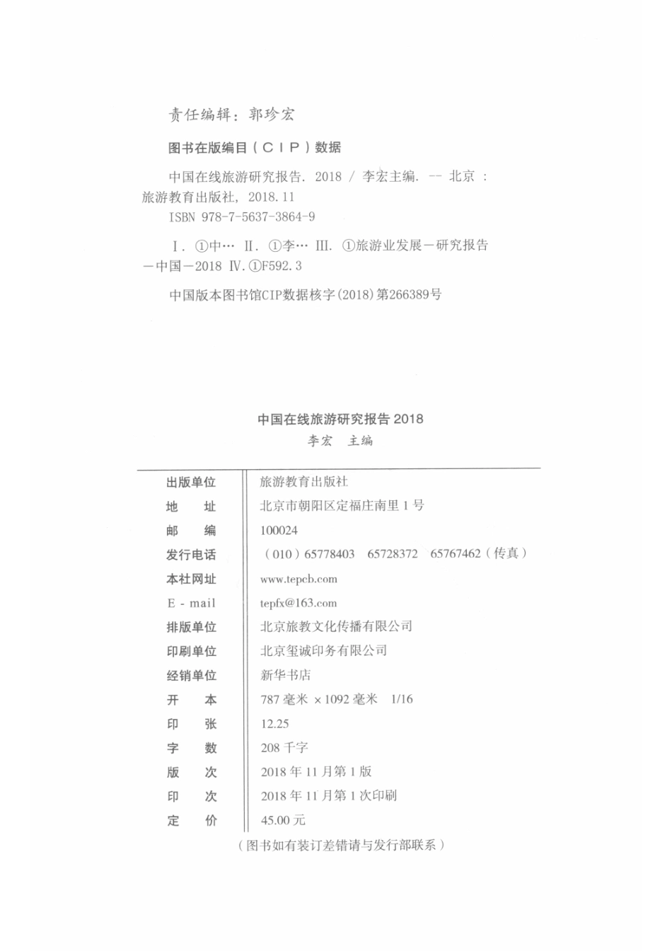 中国在线旅游研究报告2018_14576197.pdf_第3页