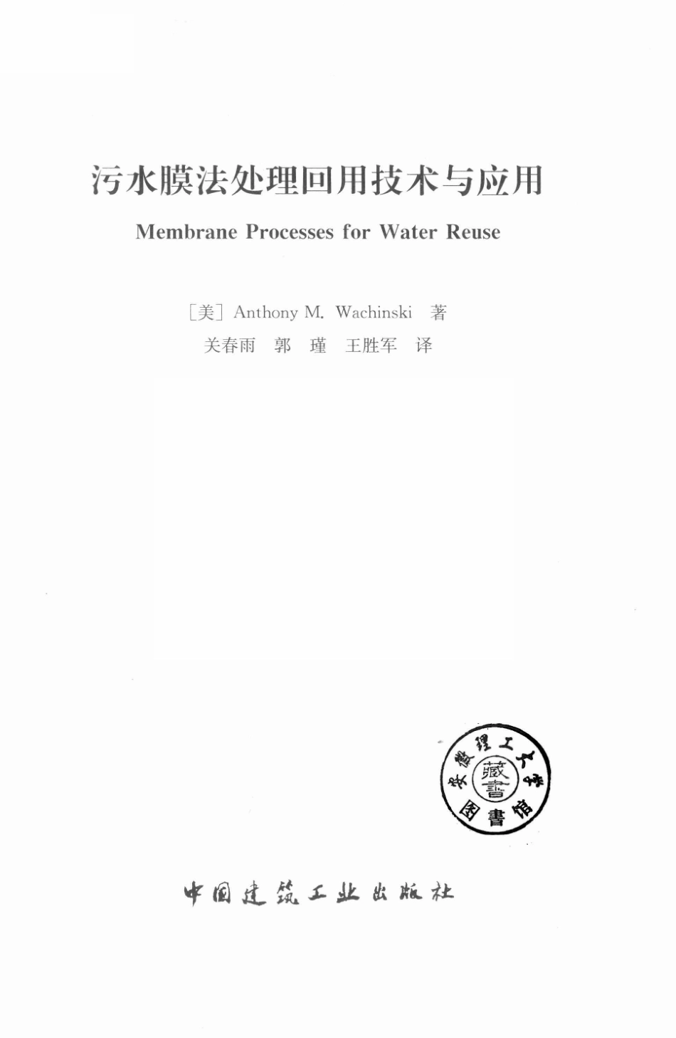 污水膜法处理回用技术与应用_（美）安东尼·M.瓦赫斯基（Anthony M.Wachinski）著.pdf_第2页