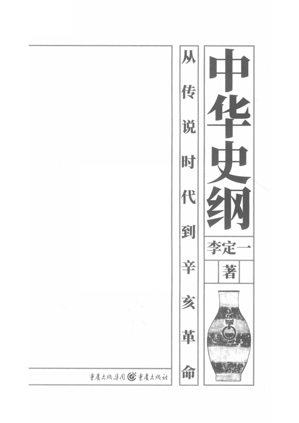中华史纲从传说时代到辛亥革命_李定一著.pdf_第2页