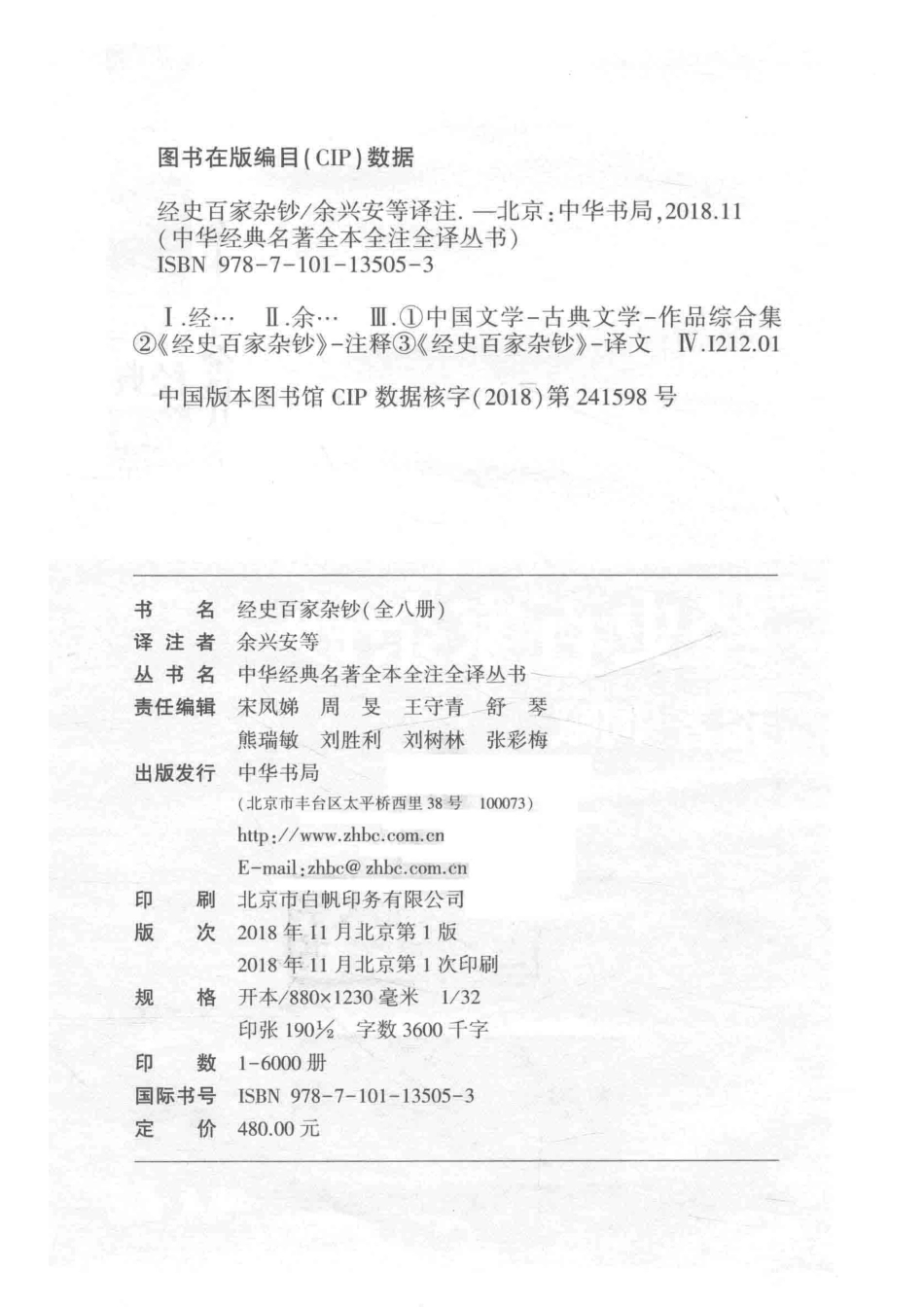 中华经典名著全本全注全译丛书经史百家杂钞2词赋_余兴安等译注.pdf_第3页