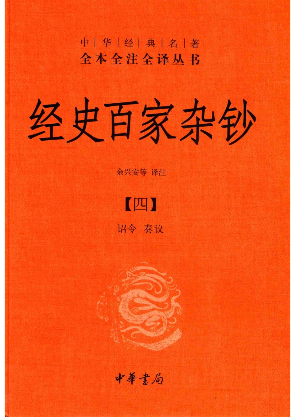 中华经典名著全本全注全译丛书经史百家杂钞4诏令奏议_余兴安等译注.pdf_第1页