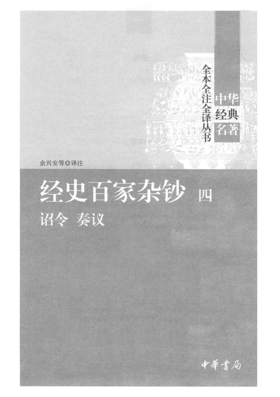 中华经典名著全本全注全译丛书经史百家杂钞4诏令奏议_余兴安等译注.pdf_第2页