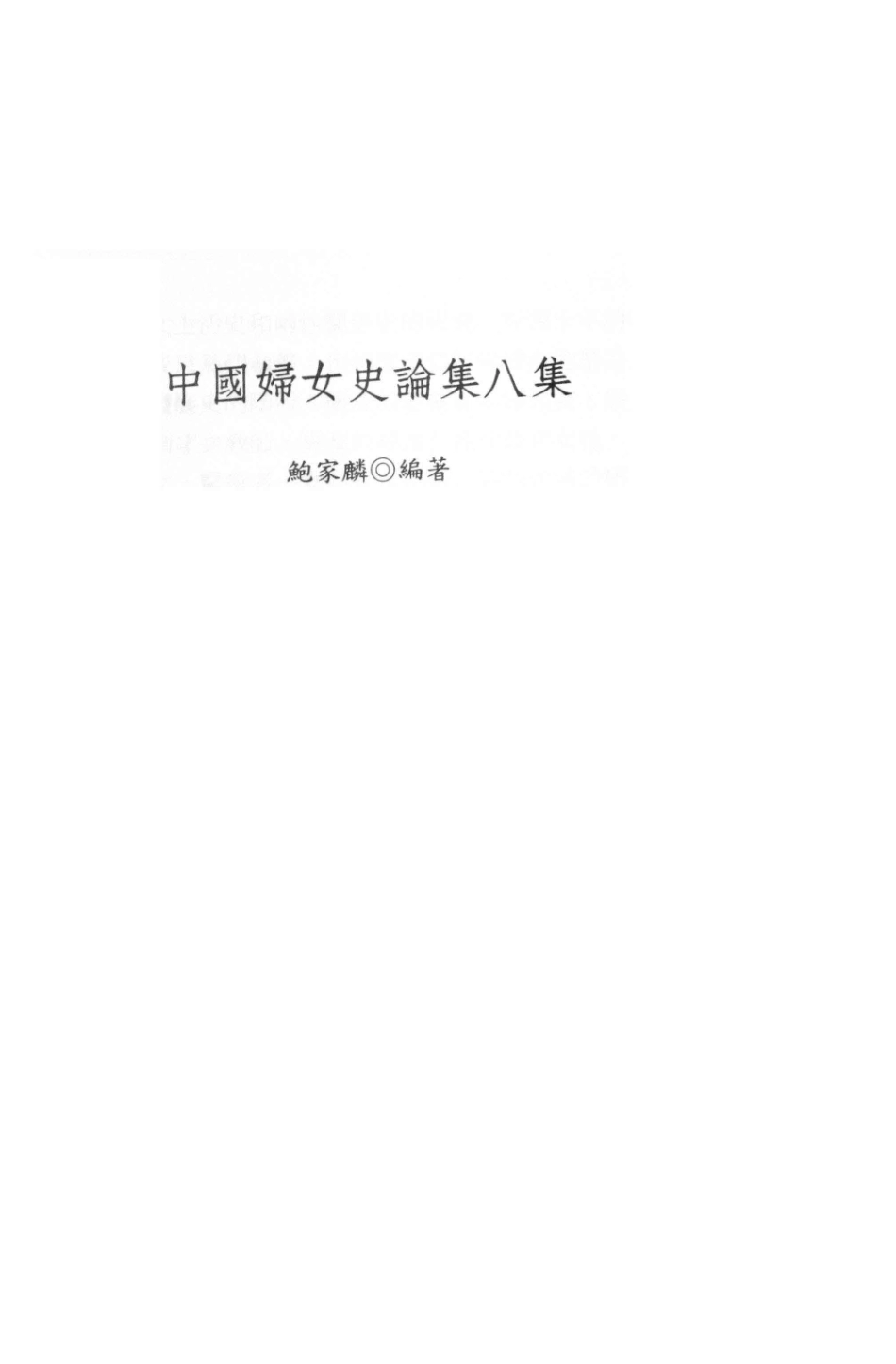 中国妇女史论集8集_鲍家麟编著.pdf_第1页