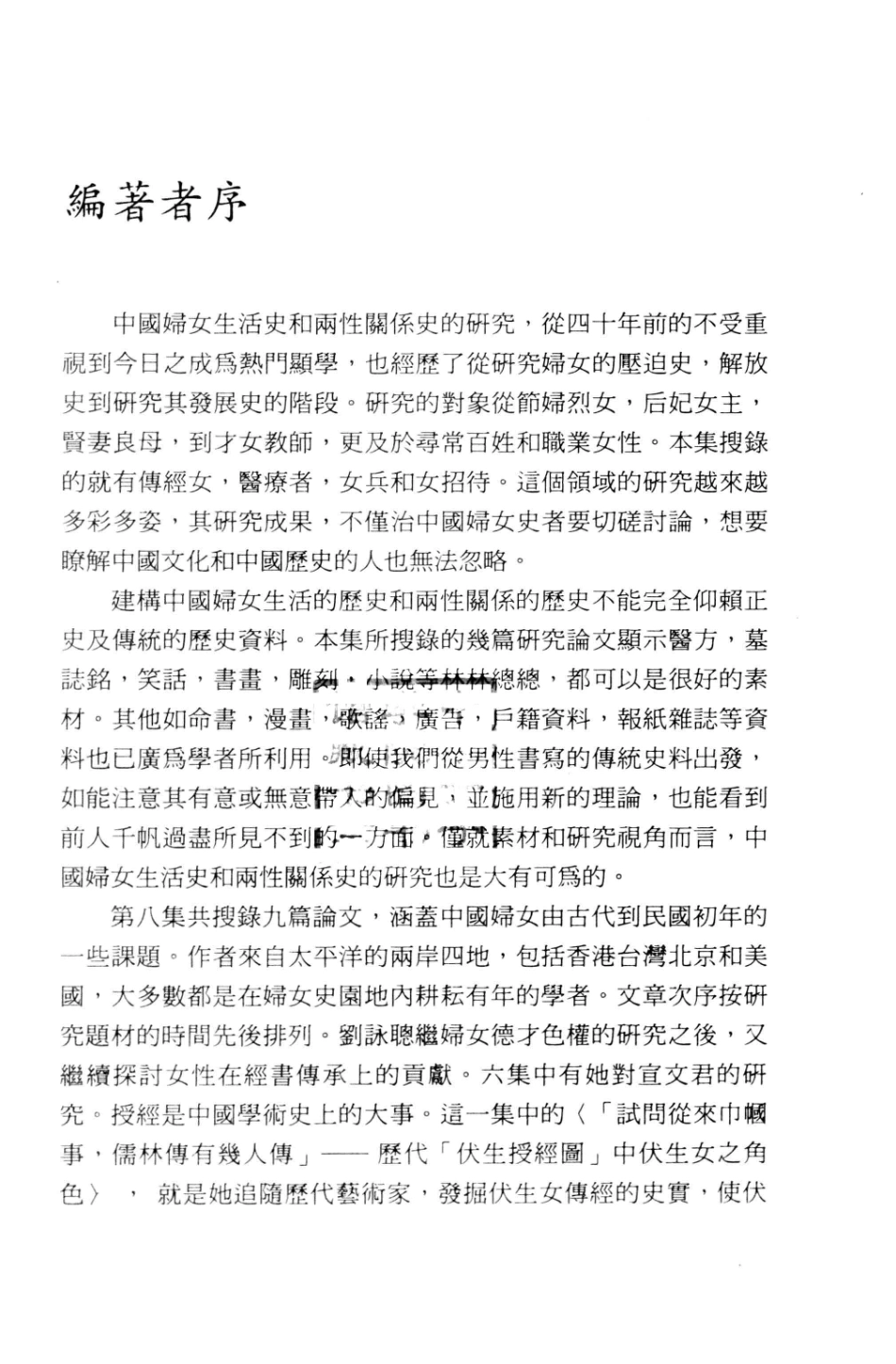 中国妇女史论集8集_鲍家麟编著.pdf_第2页